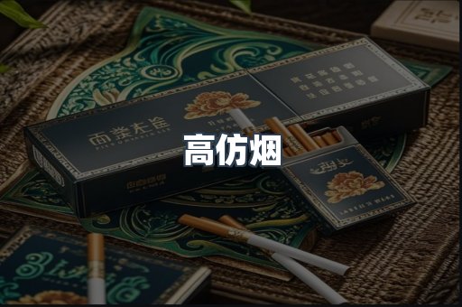 高仿烟