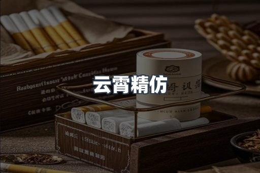 云霄精仿